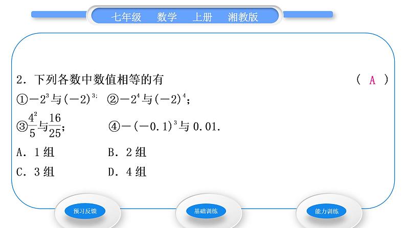 湘教版七年级数学上第1章有理数6有理数的乘方第1课时有理数的乘方习题课件04