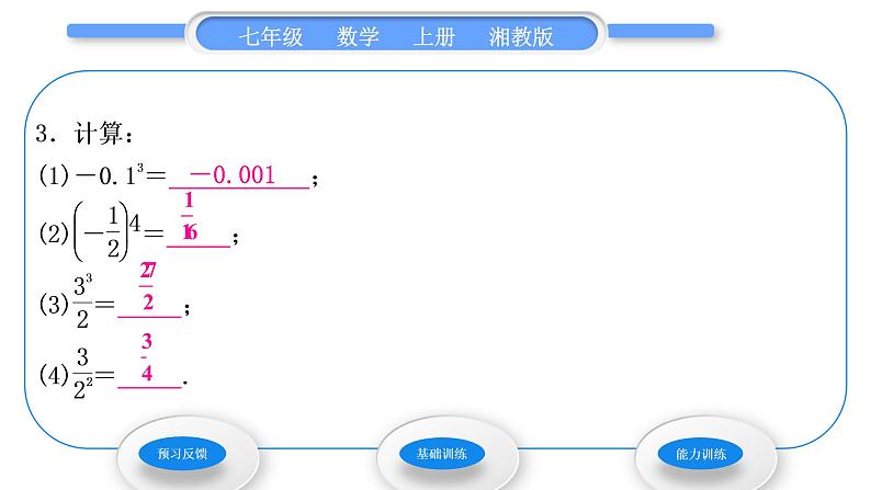 湘教版七年级数学上第1章有理数6有理数的乘方第1课时有理数的乘方习题课件05