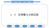 湘教版七年级上册第1章 有理数1.3 有理数大小的比较习题ppt课件