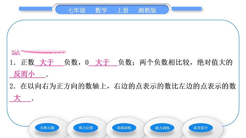湘教版七年级数学上第1章有理数3有理数大小的比较习题课件第6页