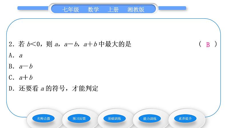 湘教版七年级数学上第1章有理数3有理数大小的比较习题课件第8页