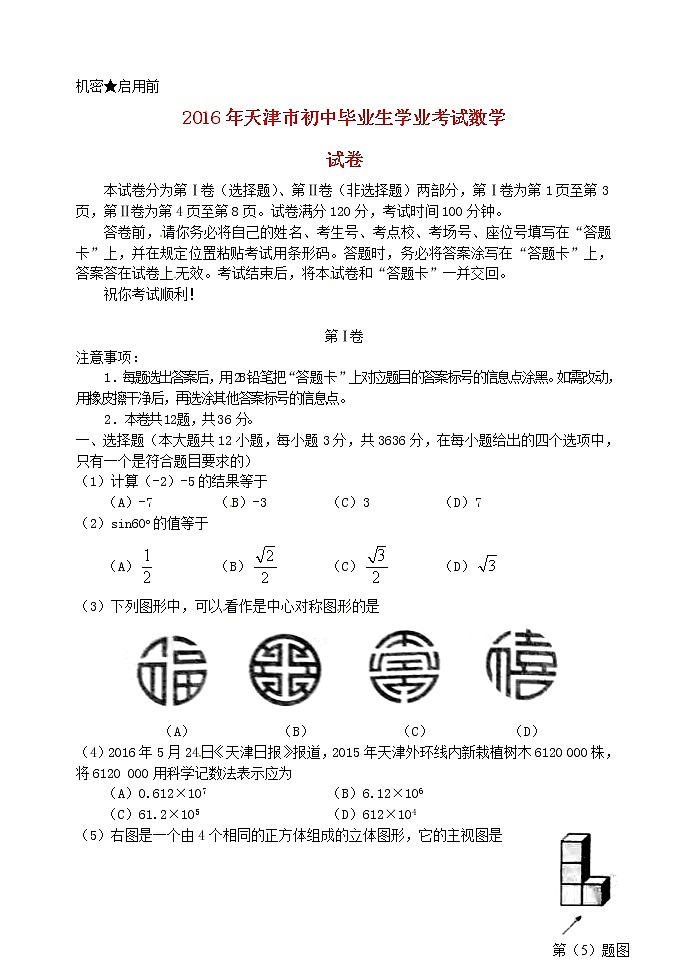 2016年天津市中考数学真题第1页