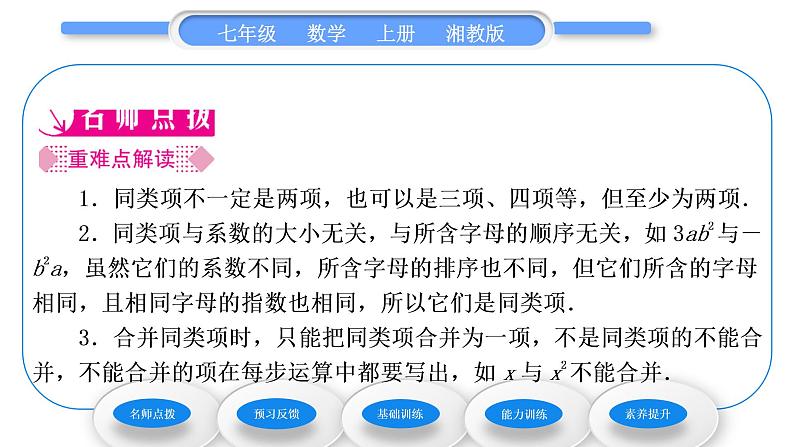 湘教版七年级数学上第2章代数式5整式的加法和减法第1课时合并同类项习题课件02