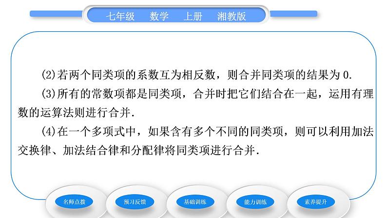 湘教版七年级数学上第2章代数式5整式的加法和减法第1课时合并同类项习题课件04