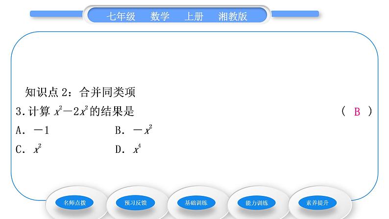 湘教版七年级数学上第2章代数式5整式的加法和减法第1课时合并同类项习题课件08