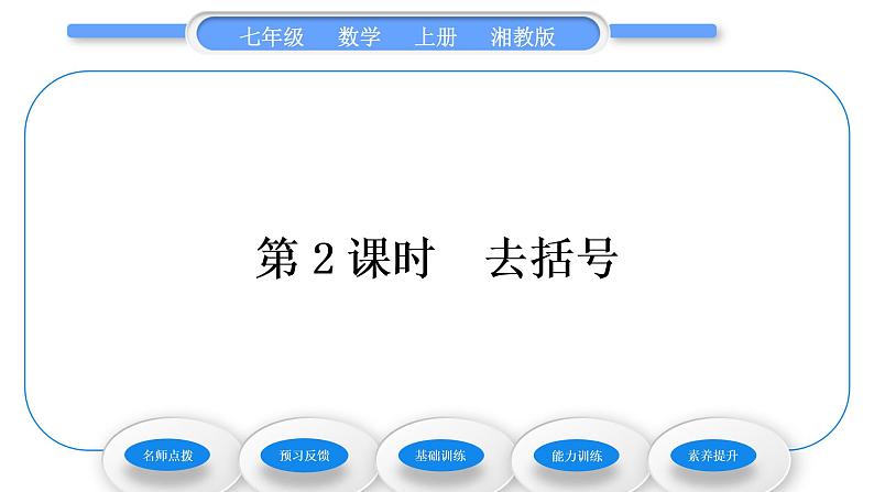 湘教版七年级数学上第2章代数式5整式的加法和减法第2课时去括号习题课件01