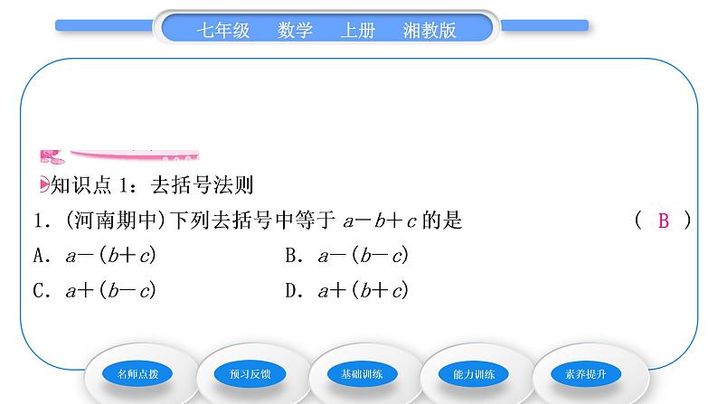 湘教版七年级数学上第2章代数式5整式的加法和减法第2课时去括号习题课件07