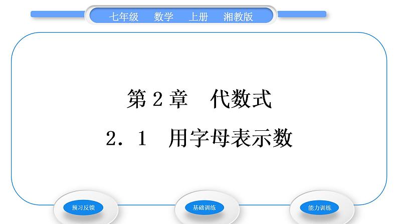 湘教版七年级数学上第2章代数式1用字母表示数习题课件第1页