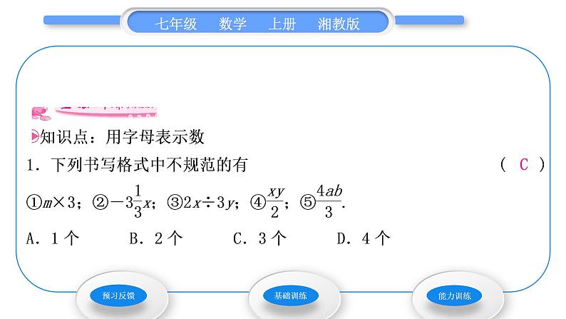 湘教版七年级数学上第2章代数式1用字母表示数习题课件第3页