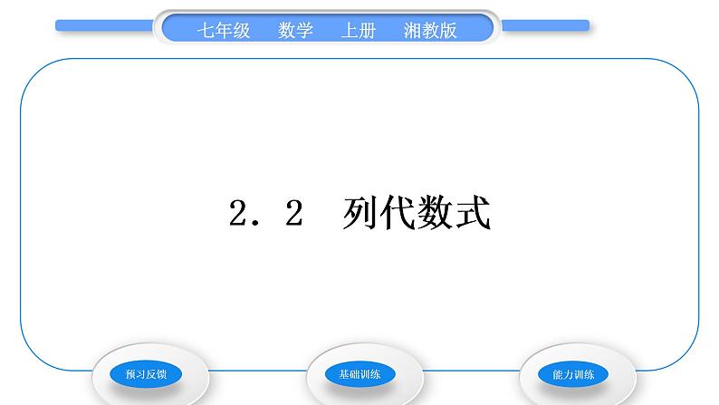 湘教版七年级数学上第2章代数式2列代数式习题课件01