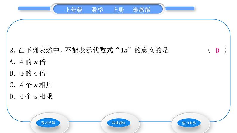 湘教版七年级数学上第2章代数式2列代数式习题课件04