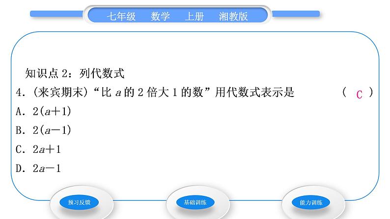 湘教版七年级数学上第2章代数式2列代数式习题课件06