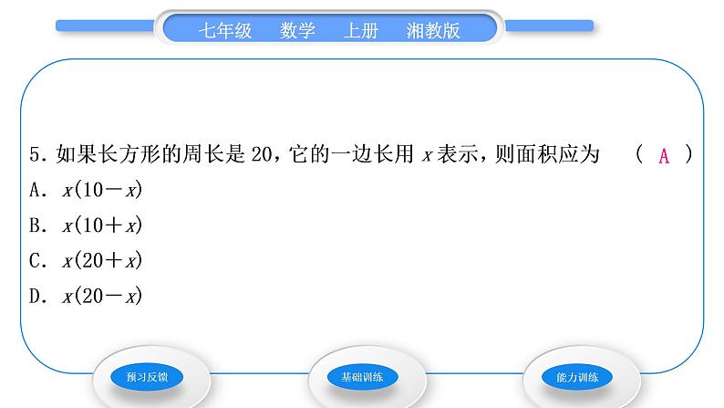 湘教版七年级数学上第2章代数式2列代数式习题课件07