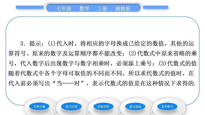 湘教版七年级数学上第2章代数式3代数式的值习题课件05