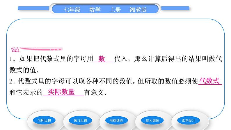 湘教版七年级数学上第2章代数式3代数式的值习题课件06