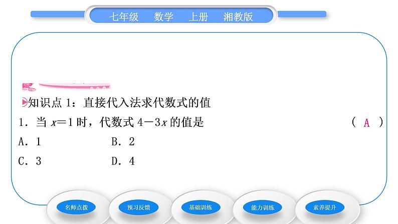 湘教版七年级数学上第2章代数式3代数式的值习题课件07