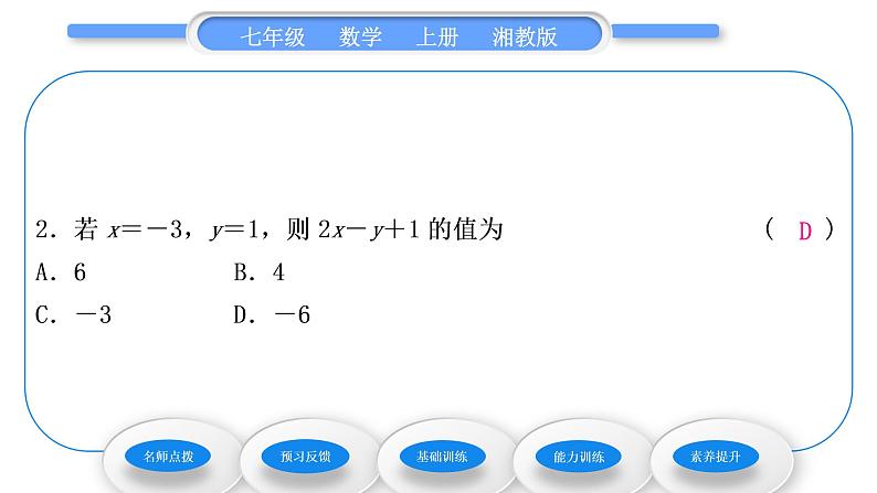 湘教版七年级数学上第2章代数式3代数式的值习题课件08