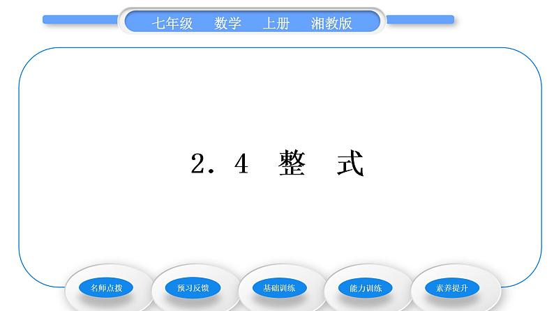 湘教版七年级数学上第2章代数式4整式习题课件01