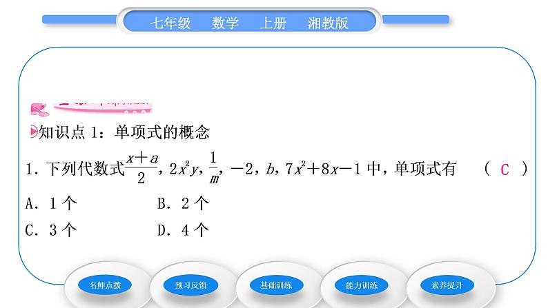 湘教版七年级数学上第2章代数式4整式习题课件07