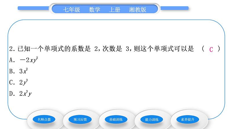 湘教版七年级数学上第2章代数式4整式习题课件08