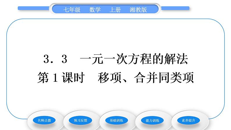 湘教版七年级数学上第3章一元一次方程3一元一次方程的解法第1课时移项、合并同类项习题课件01