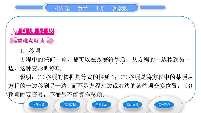 湘教版七年级数学上第3章一元一次方程3一元一次方程的解法第1课时移项、合并同类项习题课件02