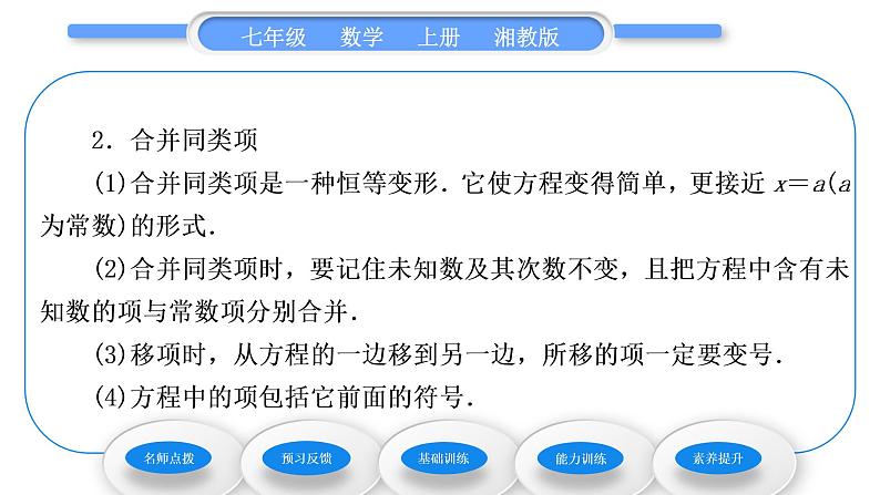 湘教版七年级数学上第3章一元一次方程3一元一次方程的解法第1课时移项、合并同类项习题课件03