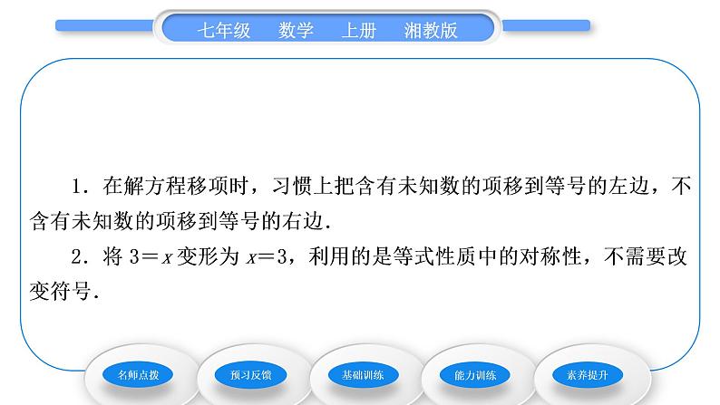 湘教版七年级数学上第3章一元一次方程3一元一次方程的解法第1课时移项、合并同类项习题课件04