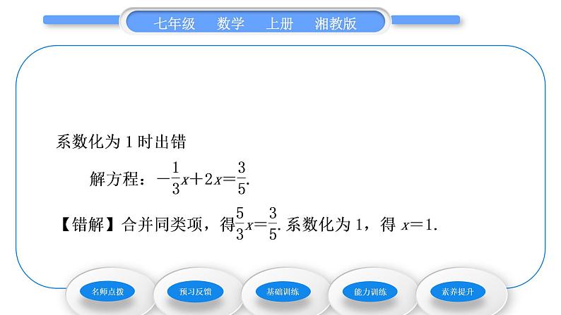 湘教版七年级数学上第3章一元一次方程3一元一次方程的解法第1课时移项、合并同类项习题课件05