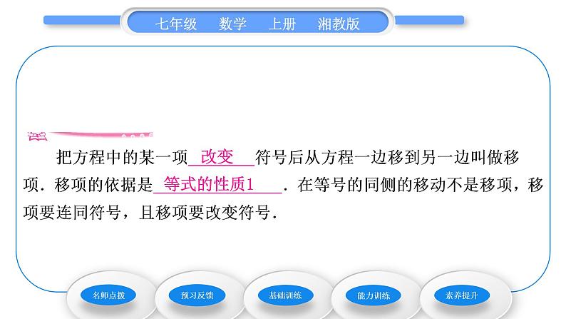 湘教版七年级数学上第3章一元一次方程3一元一次方程的解法第1课时移项、合并同类项习题课件07