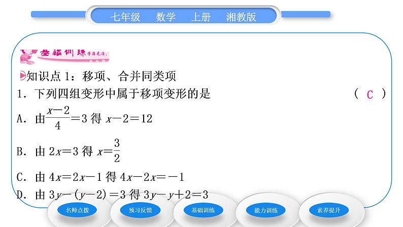 湘教版七年级数学上第3章一元一次方程3一元一次方程的解法第1课时移项、合并同类项习题课件08