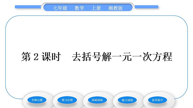 湘教版七年级数学上第3章一元一次方程3一元一次方程的解法第2课时去括号解一元一次方程习题课件01