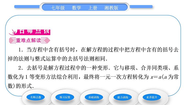 湘教版七年级数学上第3章一元一次方程3一元一次方程的解法第2课时去括号解一元一次方程习题课件02