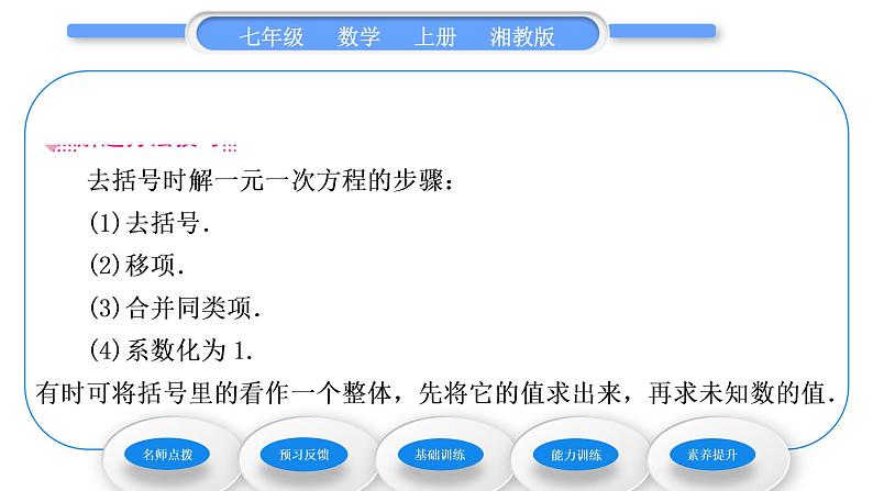 湘教版七年级数学上第3章一元一次方程3一元一次方程的解法第2课时去括号解一元一次方程习题课件04