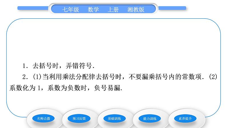 湘教版七年级数学上第3章一元一次方程3一元一次方程的解法第2课时去括号解一元一次方程习题课件05