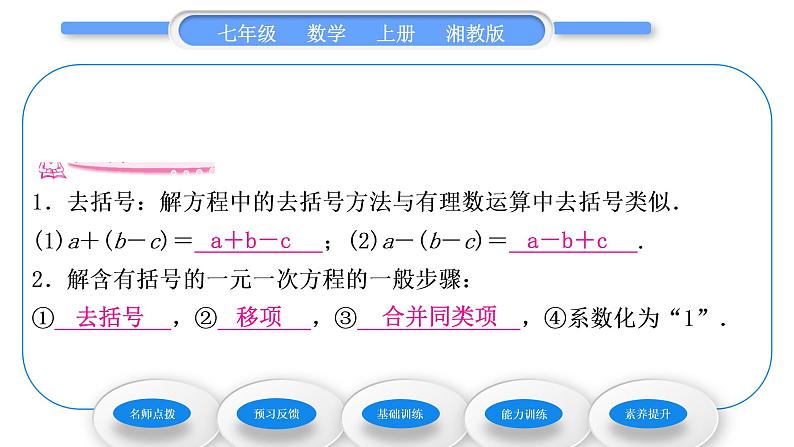 湘教版七年级数学上第3章一元一次方程3一元一次方程的解法第2课时去括号解一元一次方程习题课件06