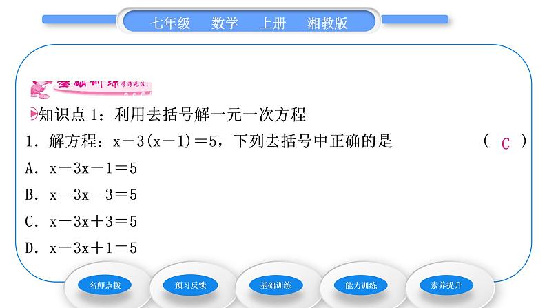 湘教版七年级数学上第3章一元一次方程3一元一次方程的解法第2课时去括号解一元一次方程习题课件07