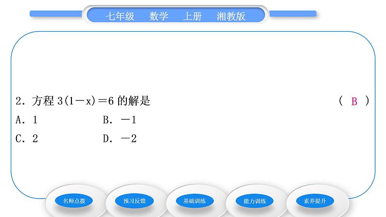 湘教版七年级数学上第3章一元一次方程3一元一次方程的解法第2课时去括号解一元一次方程习题课件08