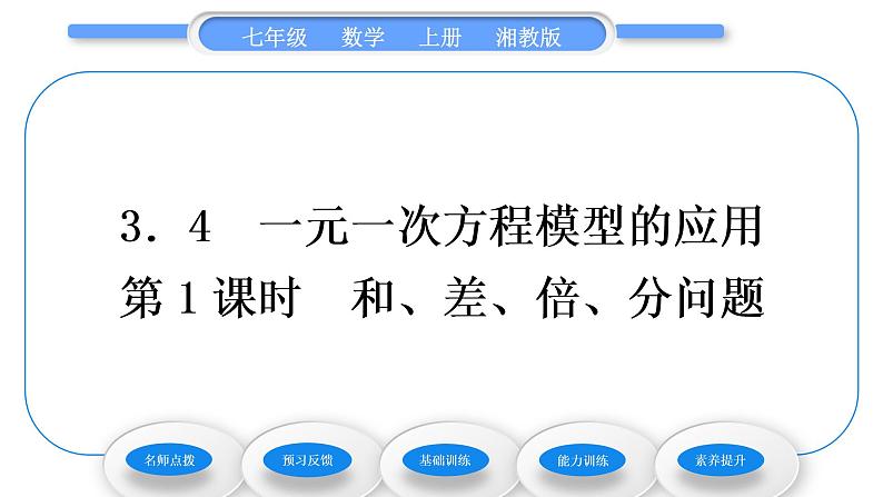 湘教版七年级数学上第3章一元一次方程4一元一次方程模型的应用第1课时和、差、倍、分问题习题课件第1页