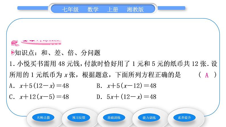 湘教版七年级数学上第3章一元一次方程4一元一次方程模型的应用第1课时和、差、倍、分问题习题课件第7页