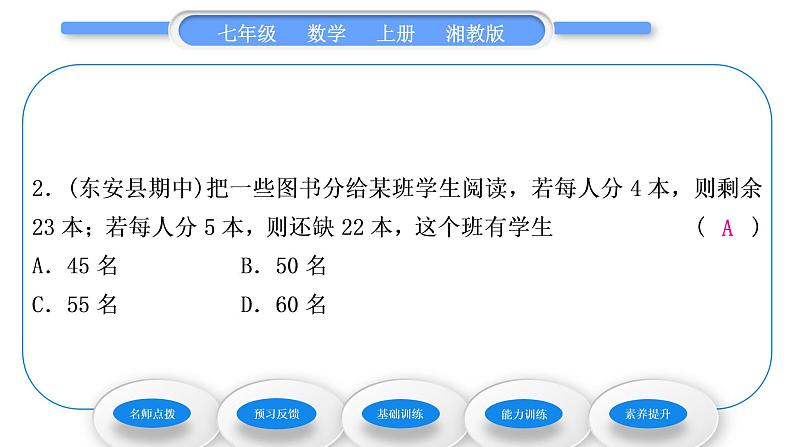 湘教版七年级数学上第3章一元一次方程4一元一次方程模型的应用第1课时和、差、倍、分问题习题课件第8页