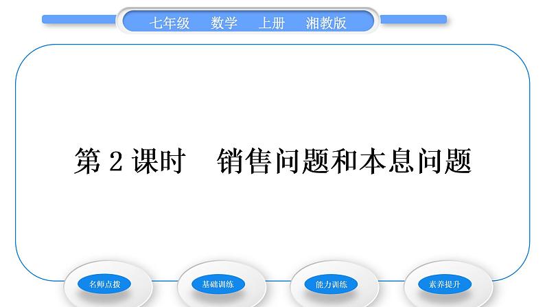 湘教版七年级数学上第3章一元一次方程4一元一次方程模型的应用第2课时销售问题和本息问题习题课件第1页