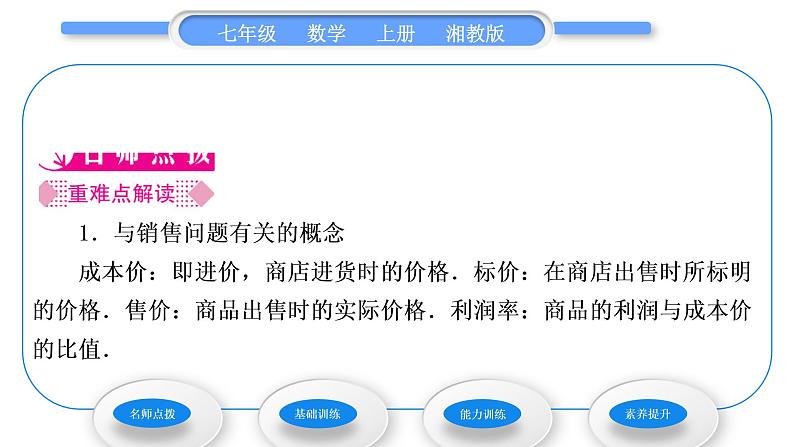 湘教版七年级数学上第3章一元一次方程4一元一次方程模型的应用第2课时销售问题和本息问题习题课件第2页