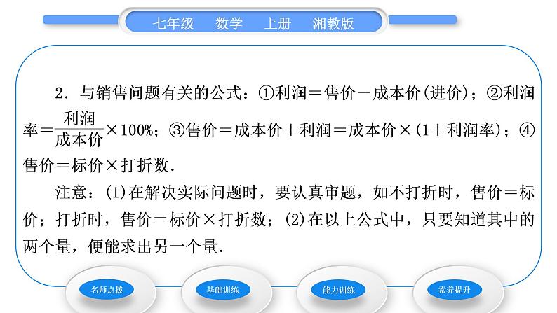 湘教版七年级数学上第3章一元一次方程4一元一次方程模型的应用第2课时销售问题和本息问题习题课件第3页