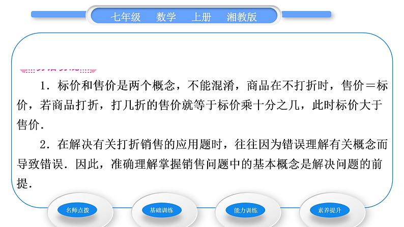 湘教版七年级数学上第3章一元一次方程4一元一次方程模型的应用第2课时销售问题和本息问题习题课件第4页