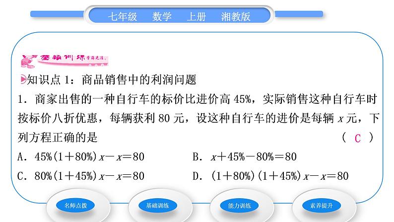 湘教版七年级数学上第3章一元一次方程4一元一次方程模型的应用第2课时销售问题和本息问题习题课件第5页