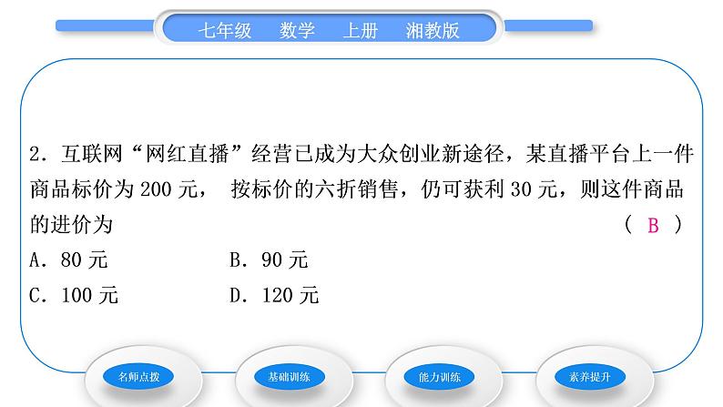 湘教版七年级数学上第3章一元一次方程4一元一次方程模型的应用第2课时销售问题和本息问题习题课件第6页