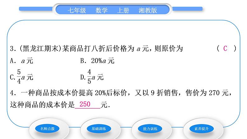 湘教版七年级数学上第3章一元一次方程4一元一次方程模型的应用第2课时销售问题和本息问题习题课件第7页