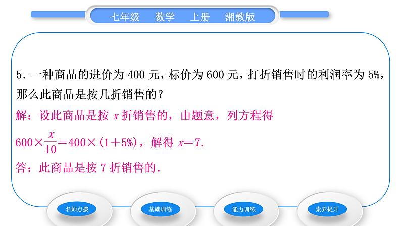 湘教版七年级数学上第3章一元一次方程4一元一次方程模型的应用第2课时销售问题和本息问题习题课件第8页