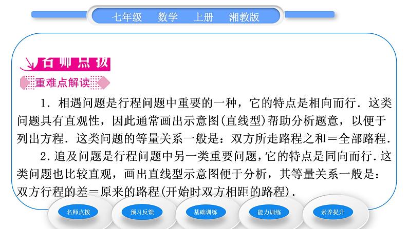 湘教版七年级数学上第3章一元一次方程4一元一次方程模型的应用第3课时行程问题习题课件第2页